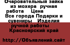 Очаровательный зайка из мохера (ручная работа) › Цена ­ 1 500 - Все города Подарки и сувениры » Изделия ручной работы   . Красноярский край